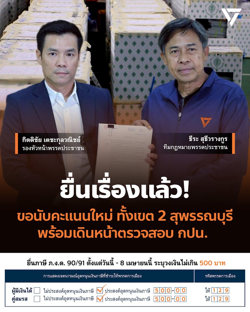 ยื่นเรื่องแล้ว! พรรคประชาชนยื่น กกต. ขอนับคะแนนใหม่ พร้อมตรวจสอบ กปน. เต็มที่
.
วันนี้ (6 มีนาคม 2569) พรรคประชาชน นำโดยกิตติชัย เตชะกุลวณิชย์ รองหัวหน้าพรรคประชาชน พร้อมด้วย ธีระ สุธีวรางกูร ทีมกฎหมายพรรคประชาชน ร่วมยื่นหนังสือต่อ กกต. 
.
ขอให้มีการนับคะแนนใหม่ในเขตเลือกตั้งที่