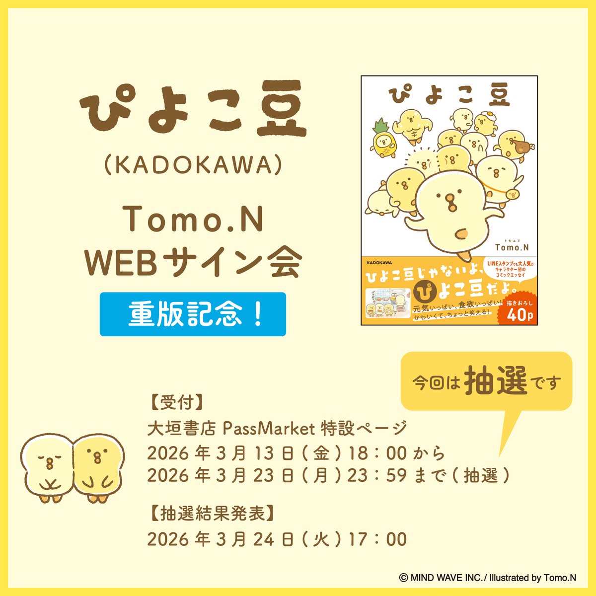 大垣書店さまで #ぴよこ豆 重版記念WEBサイン会の開催が決定！ 専用