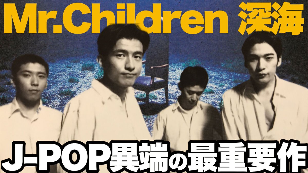 深海、ミスチルのアルバムで一番好きです！