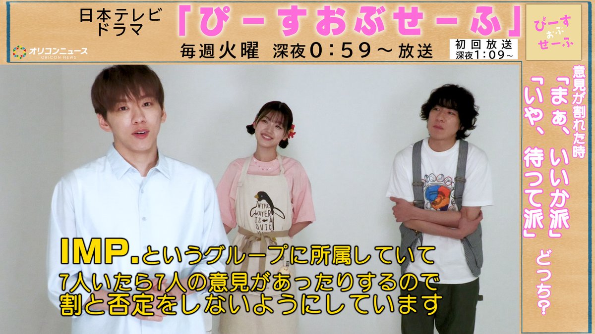 oricon's tweet photo. 😁 基俊介（IMP.）× 佐々木美玲 × 落合モトキ
あの3人が“事なかれ主義者”となって帰ってくる！

🎬ドラマ『ぴーすおぶせーふ』キャストインタビュー

👇動画はこちら
▶️ https://t.co/EiZ5sNxyOv

🌈つい素が出てしまう3人
ほっこりトークをご覧あれ✨

#基俊介 #佐々木美玲 #落合モトキ https://t.co/VN239waV8W