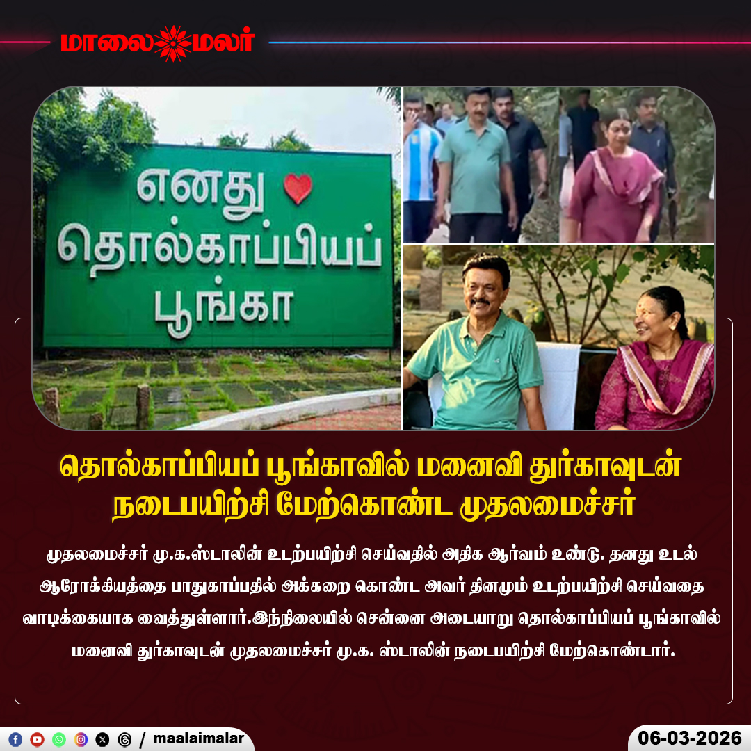 maalaimalar's tweet photo. தொல்காப்பியப் பூங்காவில் மனைவி துர்காவுடன் நடைபயிற்சி மேற்கொண்ட முதலமைச்சர் | Maalaimalar

#MKStalin #CM #stalin #DurgaStalin #TholkappiaPoonga #healthlifestyle #Chennai #MorningWalk #TamilNaduPolitics #CMStalin #TamilNaduNews #PoliticalNews #healthgoals #Maalaimalar https://t.co/L1u5wbVlmG