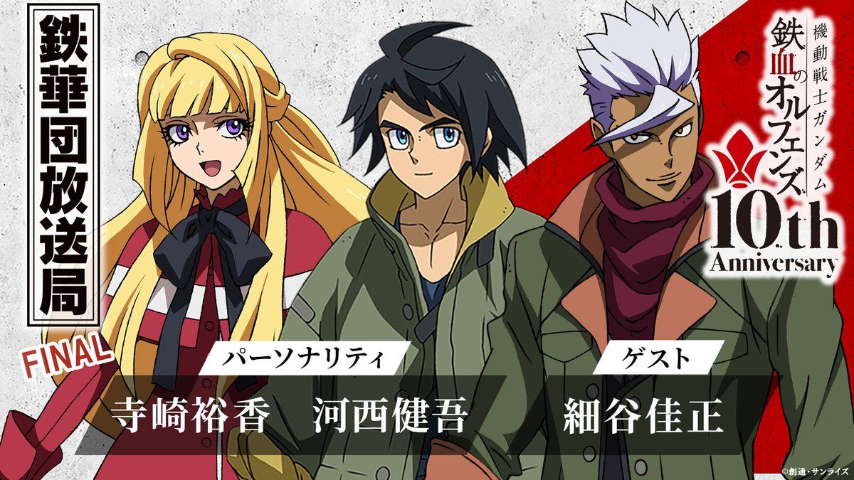 ＼\ 3月下旬頃・”最終回”配信決定！/／
━━━━━━━━━━━━━━━━━━
 ︎ ︎ ︎ ︎ ︎ ︎ ︎ ︎ ︎ ︎ ︎ ︎ ︎ ︎ ︎ ︎ ︎ ︎ ︎ ︎公式ラジオ
「鉄華団放送局 10th Anniversary」#92
━━━━━━━━━━━━━━━━━━

#鉄血10周年 を記念した「鉄ラジ」は
次回で最終回となります。