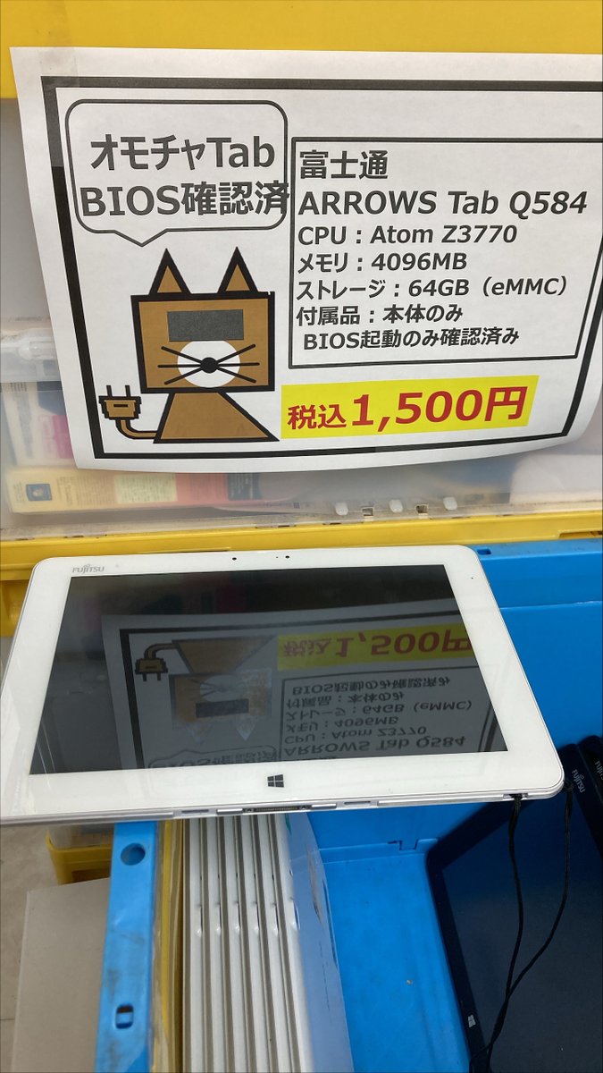 富士通ArrowsTabを2種類です。 BIOS起動は確認したけどOSは