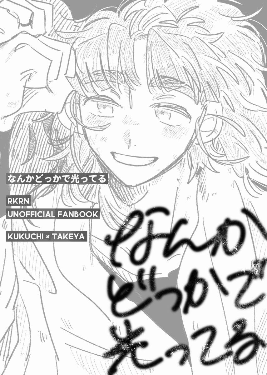 3/20 忍FES.36 新刊(くく竹)

B6/本文40p/500円

春コミの新刊サンプルです!
おまえと友達でよかったの話。カプ描写薄め。

(1/3) 