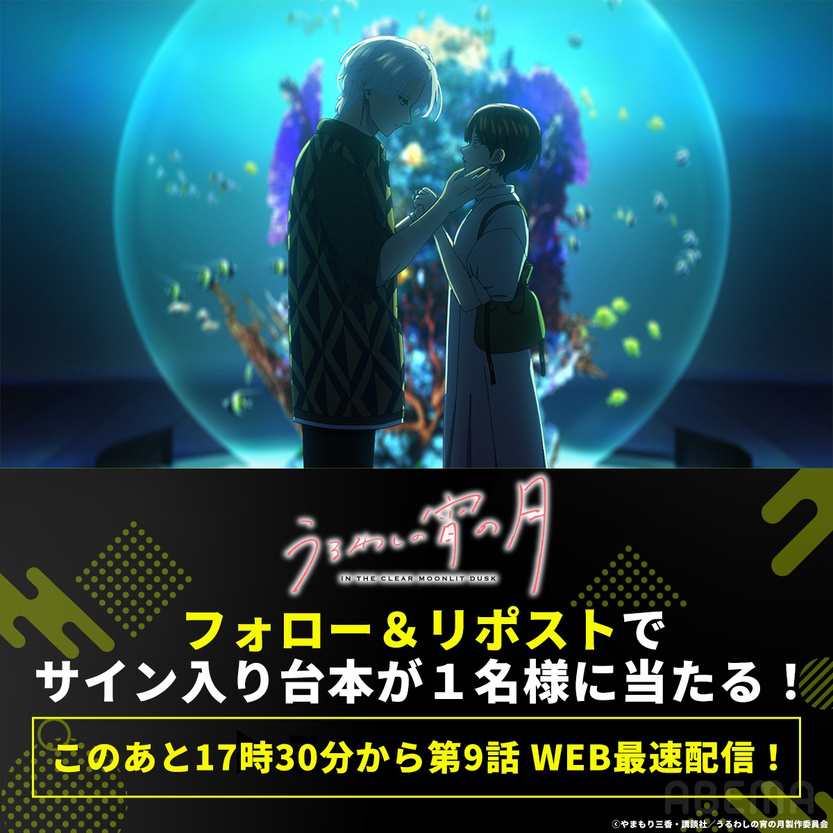 Anime_ABEMA's tweet photo. /／
　等身大の青春ラブストーリー
「#うるわしの宵の月」
　ABEMAなら最新話までいつでも全話無料！
\＼

✨第9話配信記念✨
#一宮麗 #鈴木崚汰 #小野賢章 の
サイン入り台本を抽選で1名様に🎁

【応募方法】
① @Anime_ABEMA&amp; @ABEMAをフォロー
②本投稿をリポスト
〆3/15(日)23:59

@uruwashi_anime