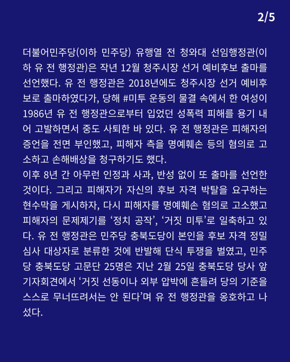 womenlink's tweet photo. 2018년 성폭력 고발로 청주시장출마를 포기했던 민주당 유행열 전청와대 행정관은 사과와 반성없이 다시 출마했고,피해자를 명훼로 고소하며“거짓 미투”를 주장하고있다.지선을 앞두고 각정당에 요구한다.성폭력에 대한 반성과 사죄없는 정치인을 공직후보에서 제하라.2차피해 조장에 단호히 대응하라. https://t.co/07UMeRmePF