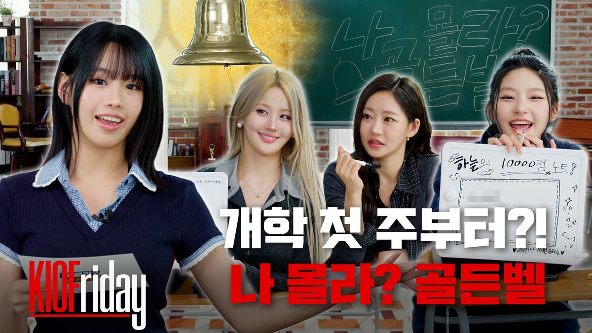 KISSOFLIFE_S2's tweet photo. [📹] 새학기 기념 KIOF 퀴즈📚 | 나몰라 골든벨🔔 | KIOFriday

🔗 https://t.co/fYJ8npZRmv

#KISSOFLIFE #키스오브라이프 #KIOF 
#KIOFriday https://t.co/8WhfVIFjkq