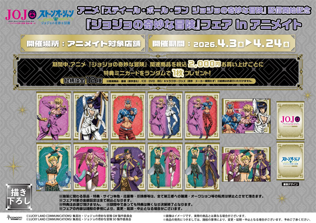 フェア情報】 アニメ『スティール・ボール・ラン ジョジョの奇妙な冒険