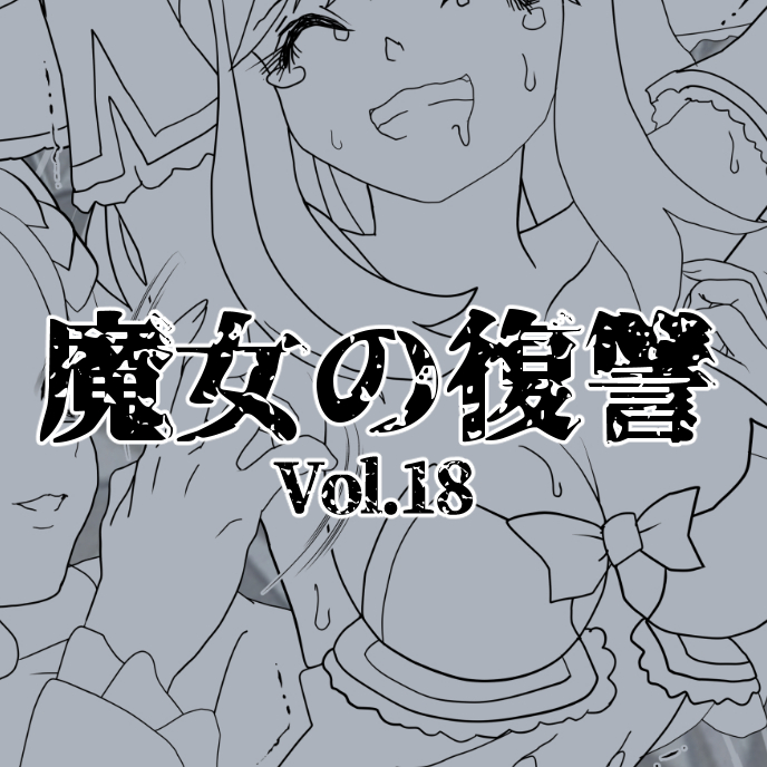 ファンティアに投稿しました!「【線画】魔女の復讐Vol.18(20Pまで)」 https://t.co/urzYatC1KJ 