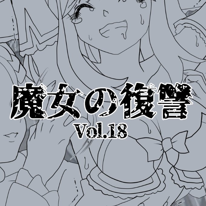 ファンティアに投稿しました!「【線画】魔女の復讐Vol.18(20Pまで)」
