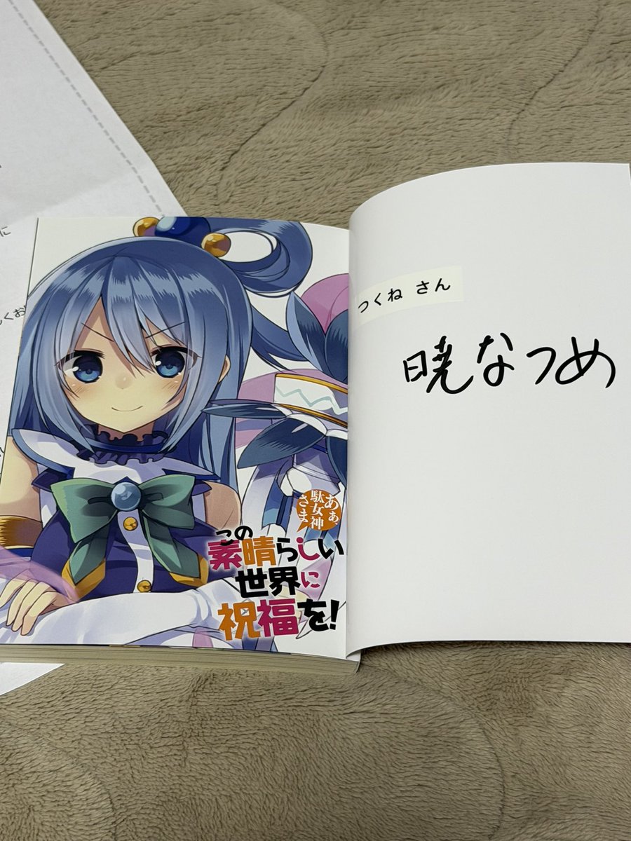 いつか手に入れたかった暁なつめ先生の直筆サイン入りの小説第1巻が