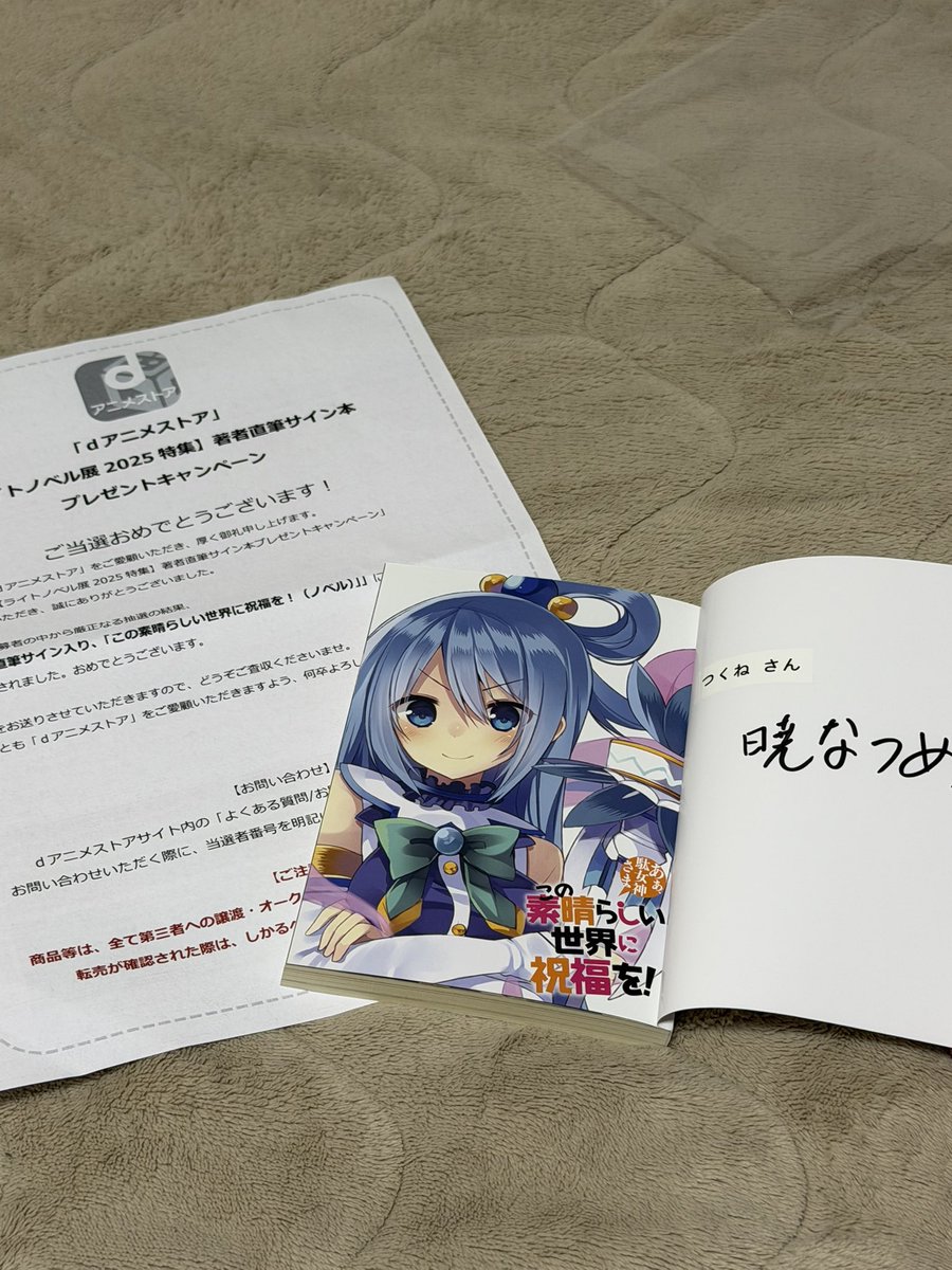 いつか手に入れたかった暁なつめ先生の直筆サイン入りの小説第1巻が