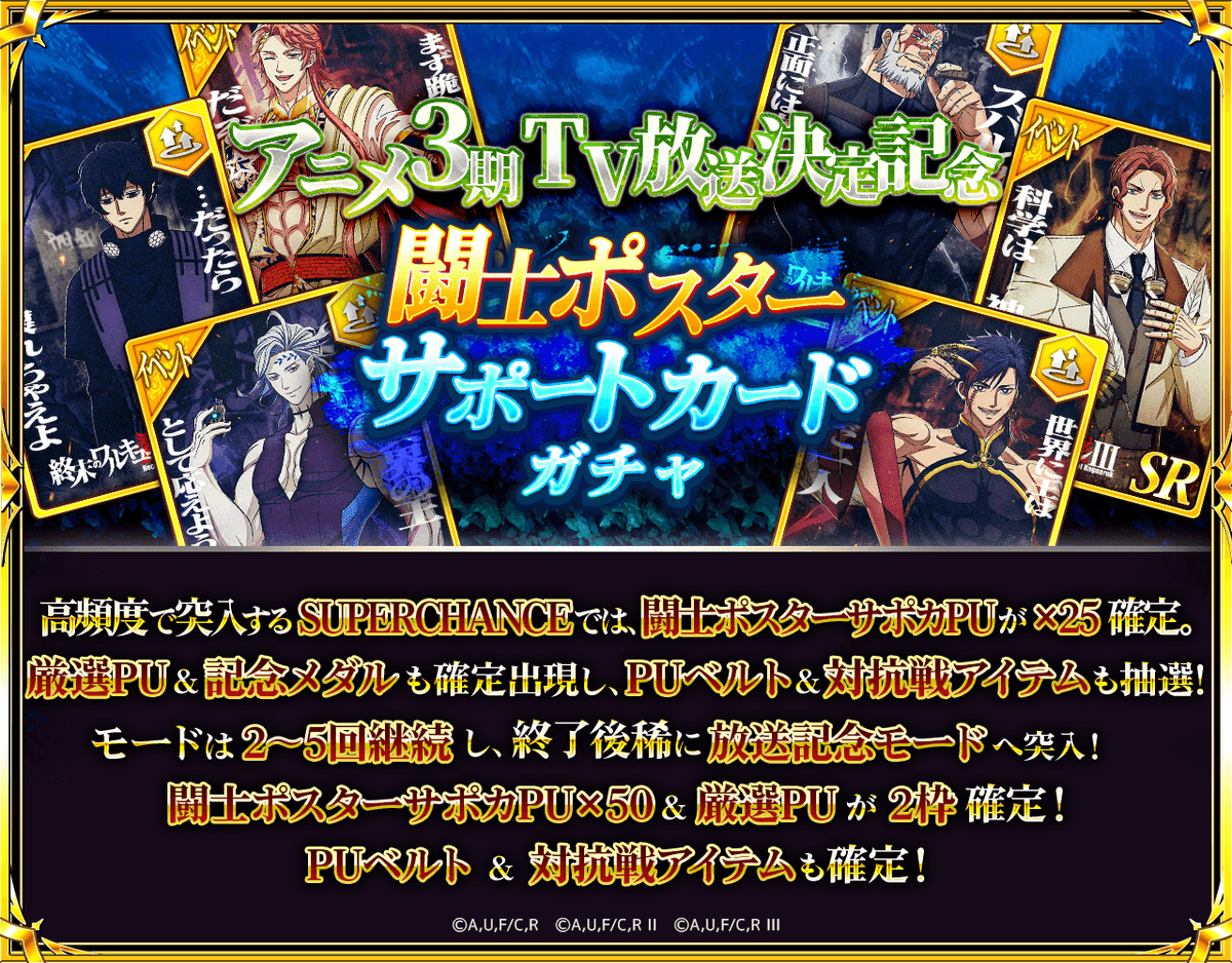 📺アニメ3期TV放送決定記念✨ 🎉闘士ポスターサポートカードガチャ