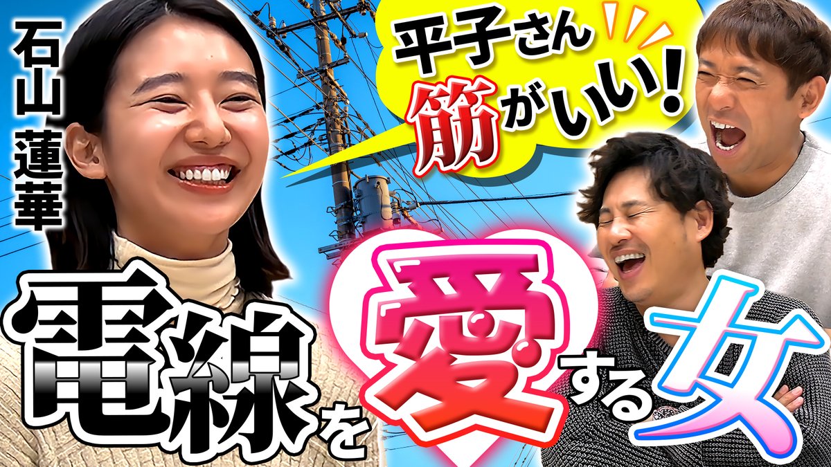 🆕アルコ＆ピースの #文化人が1番やばい
最新回 配信スタート!!

今回は俳優・ラジオパーソナリティーとして活躍する
#石山蓮華 さんがゲスト🎙️

その正体は究極の電線愛好家…!?😯
独自の価値観に迫ります!!
🔗 youtu.be/oEm6HlazIUQ

<a href="/rengege/">石山蓮華</a>
