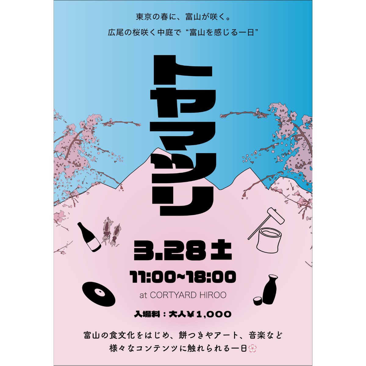 cy_hiroo's tweet photo. 株式会社アトム（A-TOM Co., LTD.）は2026年3月28日（土）、渋谷区広尾に位置する自社施設コートヤードHIROOにて「トヤマツリ」を開催いたします。

詳細はHPをご覧ください。
https://t.co/eOqfpV5EOj

#富山 #餅つき #春祭り #お花見 #CYH https://t.co/2jGwOOeeE7