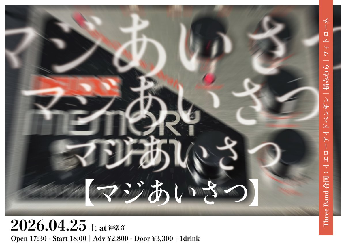 🌞🐧チケット予約受付中🐧🌞

2026/4/25(sat) @ 東京 神楽音
３バンド共同企画 第2弾 『マジあいさつ』

[出演]
w/
ツィトローネ
積みわら

OPEN / START 17:30 / 18:00
予約￥2,800 当日￥3,300 + 1D

🎫チケット予約はコチラ
docs.google.com/forms/d/e/1FAI…