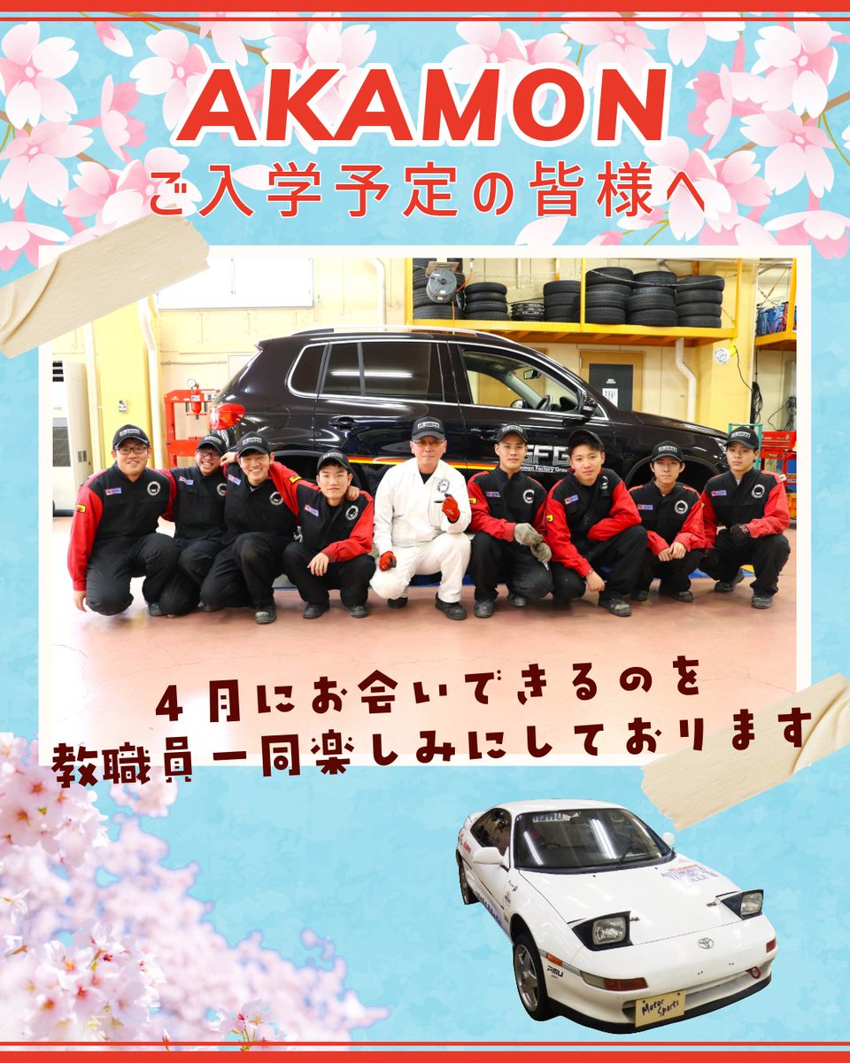 akamon_atc's tweet photo. 本日は宮城県内、多くの中学校で卒業式が行われています。中学生の皆さん、ご卒業おめでとうございます。
皆さんの新たな門出を応援しております。赤門には中学卒業で入学、高校卒業資格も取得を目指せる3級自動車整備士科があります。赤門に入学予定の皆さん、お会いできるのを楽しみにしていますね✨ https://t.co/V6PcSrh9c9