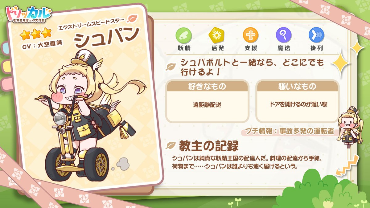 trickcal_jp's tweet photo. ⭐️使徒アーカイブーー「エクストリームスピードスター」シュパン
🎤CV：大空直美@osorasan703

シュパンは高速で走ることが好きで、最初は妖精王国の郵便配達員として働き始めたという。あちこち回って様々な場所を見るのが好きなシュパンは、遠距離の教団関連の仕事にも積極的に参加する。

#トリッカル #Trickcal 
——
★ダウンロードして130連ガチャをゲットしよう！
≡公式サイト≡ https://t.co/UP32I9eftd
≡ダウンロード≡ https://t.co/EdeyJsbCQC
≡ 公式Discord≡ https://t.co/u17uCozqLu
