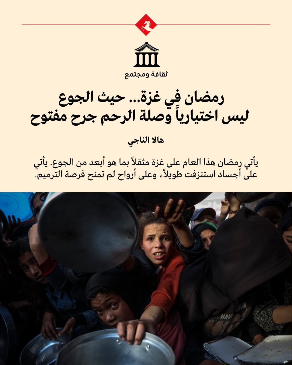 AlMajallaAR's tweet photo. 📌 في #غزة، لم يعد الجوع ممارسة مؤقتة تختبر في ساعات النهار ثم تكسر عند الغروب، بل صار حالة ممتدة، ذاكرة يومية، وشرطاً مفروضاً على الجسد قبل أن يكون شعيرة دينية

📌 الجسد الذي يطلب منه أن يصوم هذا الشهر، هو ذاته الجسد الذي جوِّع قسراً في إبادة استمرت لأكثر من عامين، وأنهك بالحصار، وحمل أوزان الفقد والخوف والنجاة

📌الأكثر قسوة أن صلة الرحم لم تعد دائماً فعل لقاء، بل فعل استحضار للغياب. عائلات مسحت من السجل المدني، بيوت فقدت أعمدة وجودها، وأسماء لم يعد لها مكان حول المائدة

📌 رمضان هذا العام لا يختبر صبر الغزي ولا قدرته على الاحتمال، فقد استنفدت هذه القدرة منذ زمن

✍️ هالا الناجي تكتب في #المجلة عن الصوم في القطاع حين يناقض فكرته، والجوع حين يتحول من ممارسة دينية إلى تجربة صدمة متراكمة

@arch_hala

🔗 رابط المقال: https://t.co/vvPuktUqJE