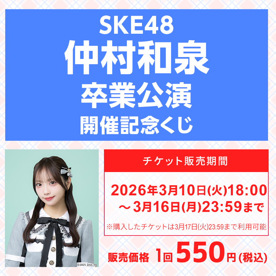 ske48_mobile's tweet photo. \本日 #Fanpluschance 🎯開始/
#SKE48 #仲村和泉 卒業公演 開催記念くじ🌸
卒業公演で撮影する、特別仕様のインスタントカメラや卒業ドレスアクスタなどが当たるかも⁉
🔻くじはこちら
https://t.co/8qJxQoDG2C
⏰~3/17(火) 23:59
🎲1回 550円(税込)
※チケット販売は3/16(月) 23:59まで https://t.co/MXTnEksjrO