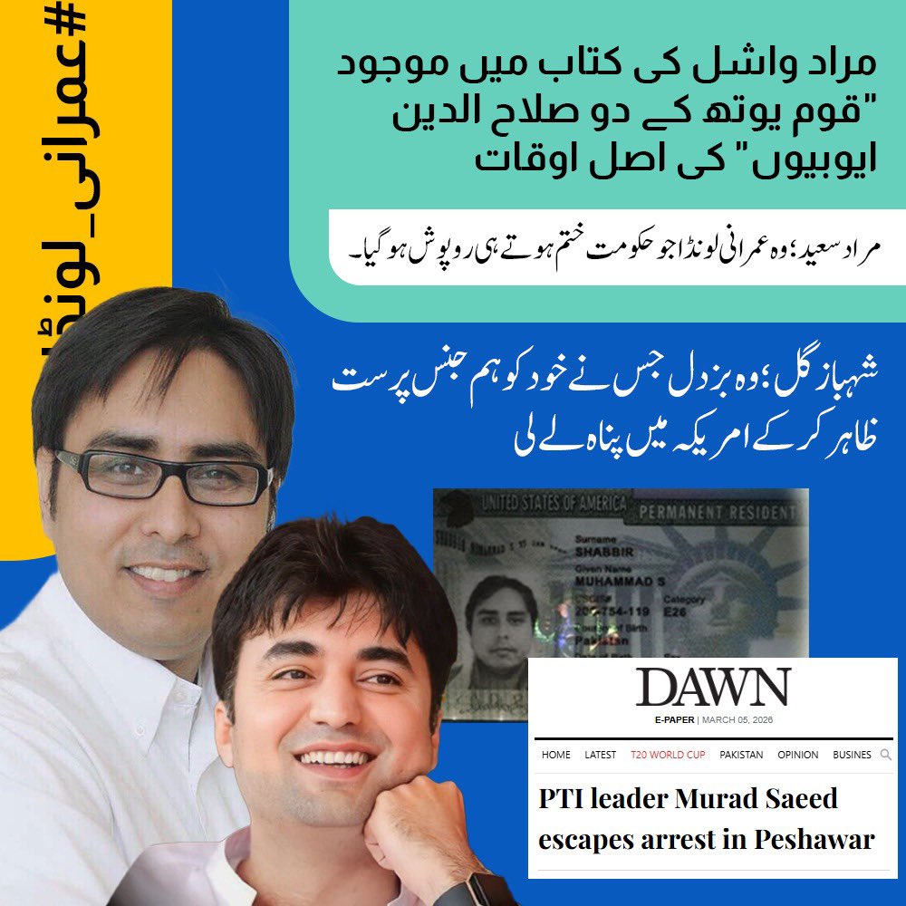 Afridayyyy's tweet photo. #عمرانی_لونڈا
یہ دونوں اب خود کو انقلابی بتا رہے ہیں لیکن ان کی اصلیت سب کو معلوم ہیں لعنت ان کرپٹ چوروں پر https://t.co/GgyjdCoN3C