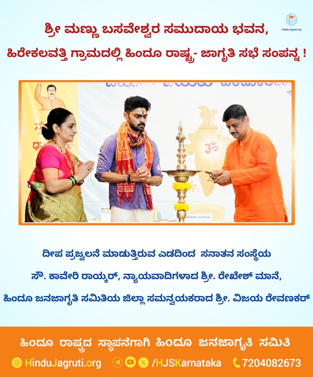 🚩 Hindu Rashtra–Jagruti Sabha successfully held in Hirekalavatti!

Organised by <a href="/HinduJagrutiOrg/">HinduJagrutiOrg</a> the Sabha began with the auspicious lighting of the lamp 🪔 by dignitaries, marking a powerful start to Dharma awakening

📲 Contact: 7204082673

कर्नाटक सरकार