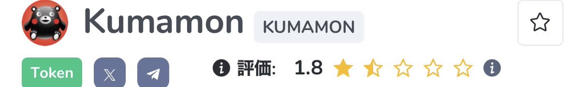 u8_trade's tweet photo. 私が仮想通貨の知識を漁り始めた頃はくまモンのトークンが話題の頃

いわゆる魔界のオプチャで「これって公認ですか？」という純真無垢な質問をしたのを覚えています

魔界の住人からは
「ミームに何言ってんのw」
「そのままピュアでいてくれ」
という温かい言葉を沢山いただきました

#SANAETOKEN https://t.co/wNBAuMAL26