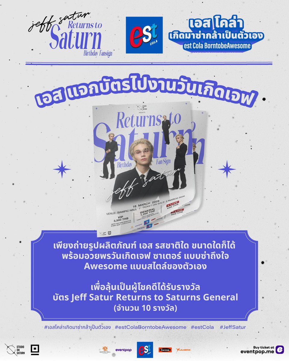 est Cola Born to be Awesome
เกิดมาซ่า กล้าเป็นตัวเอง!

เอส แจกบัตรไปงานวันเกิดเจฟ
เพียงถ่ายรูปผลิตภัณฑ์ เอส รสชาติใด ขนาดใดก็ได้ พร้อมอวยพรวันเกิดเจฟ ซาเตอร์ แบบซ่าถึงใจ Awesome แบบสไตล์ของตัวเอง

โพสต์รูปและอธิบายในคอมเมนต์ใต้โพสต์ของ est Cola นี้