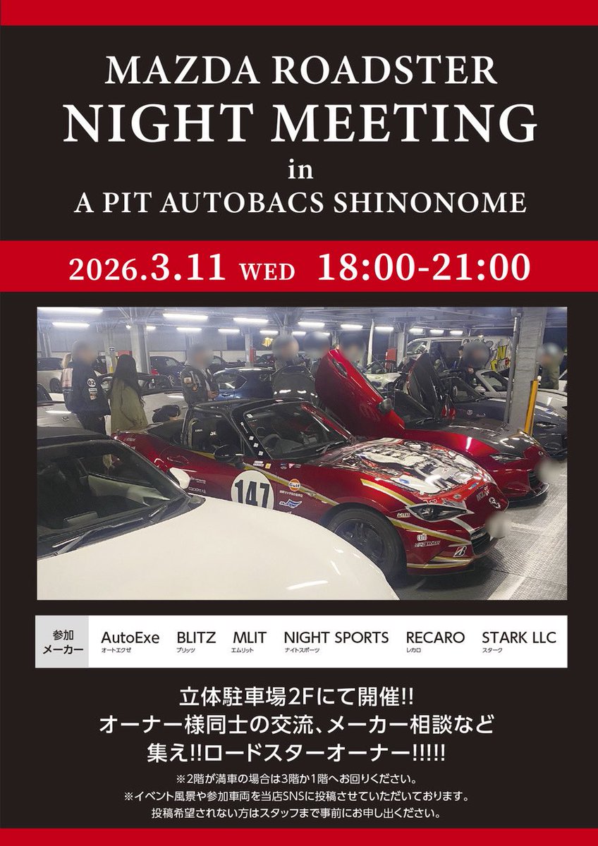 🌠MAZDAロードスター ナイトミーティング🌠 3月11日(水)18時より開催し