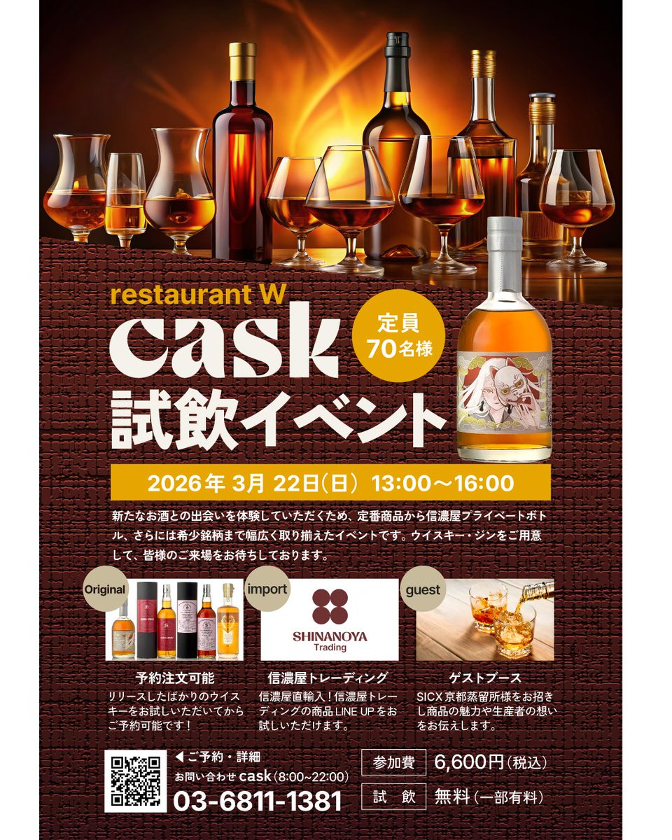 cask_shinanoya's tweet photo. 【3/22(日)開催】
虎ノ門ヒルズcaskウイスキー試飲会

信濃屋PBや希少銘柄、さらにSICX京都蒸留所様がゲスト来場！
限定品の抽選販売も✨

🕐13-16時 
🎟6,600円(先着70名)
予約は画像のQRコードまたはお電話にて！ https://t.co/RdS7PLTOQM