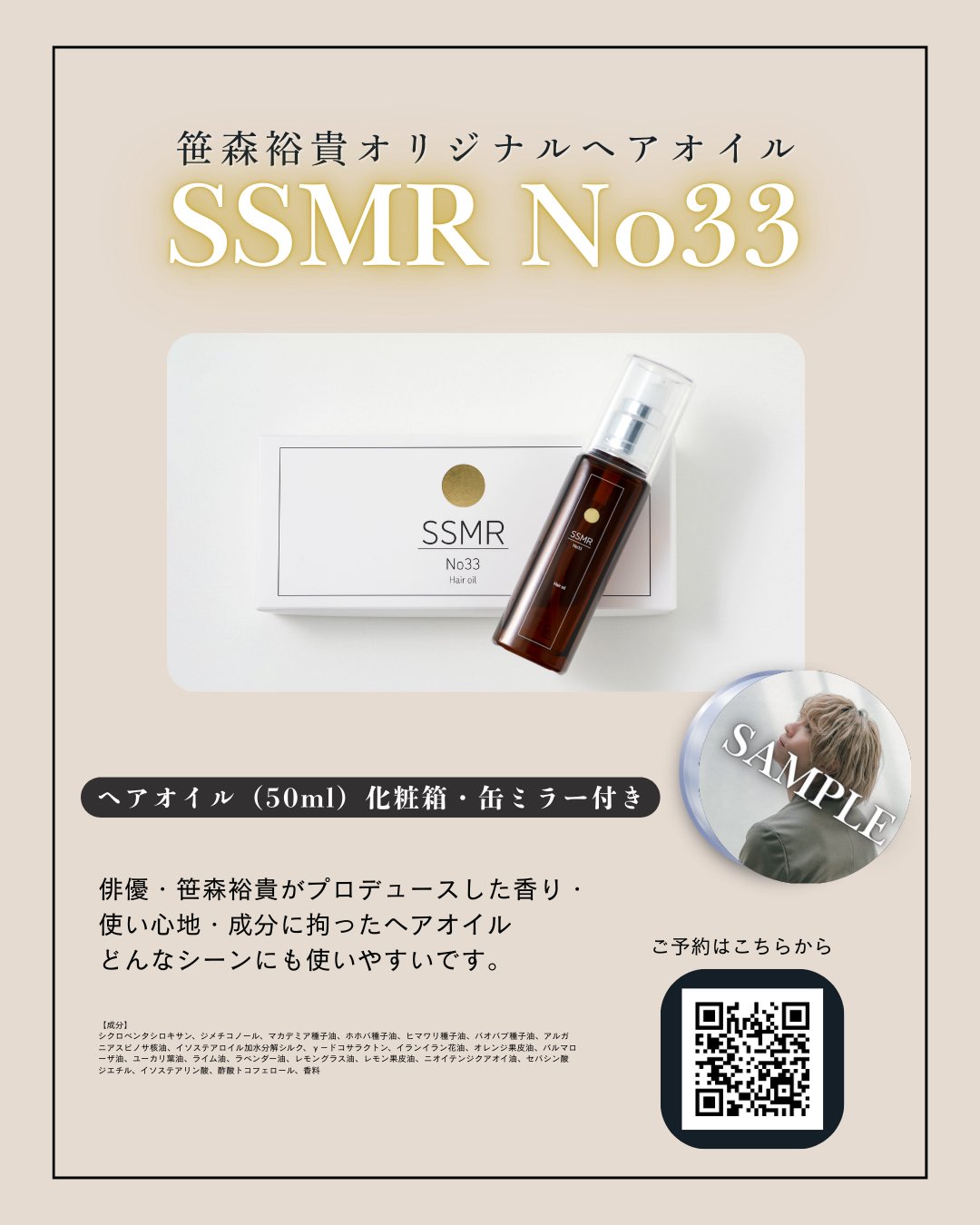 笹森裕貴 ヘアオイル 笹森裕貴プロデュースヘアオイル「SSMR No33」【公式】＜追加生産決定
