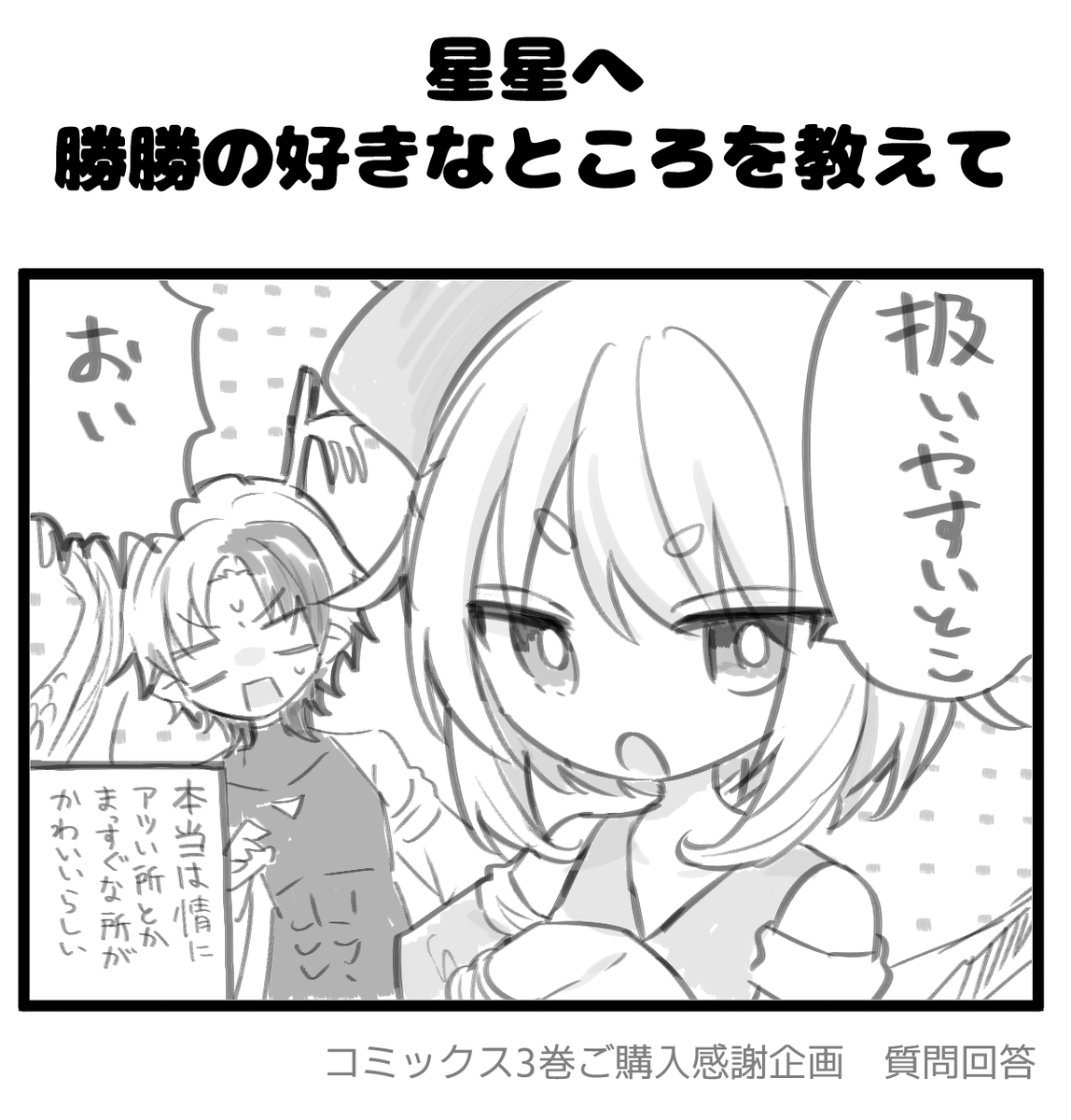【毎日質問回答⑤】

━━━━*\ 星星へ /*━━━━
     
  勝勝の好きなところは?

━━━━━━━━━━━━━━

#拷問できるもんっ3巻ご購入感謝企画
#拷問できるもんっ 