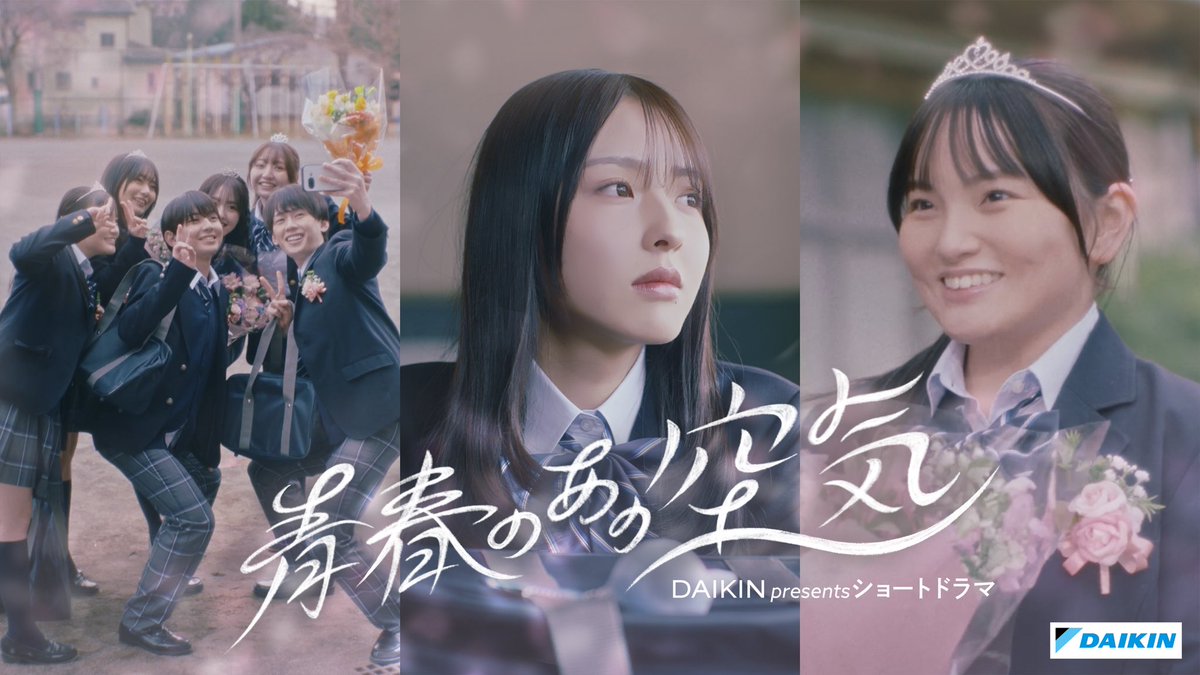 s_umimoto's tweet photo. DAIKIN presents ショートドラマ『青春のあの空気』企画・脚本担当しました。

誰もが心のどこかに持っている言葉にしきれない“あの空気”をテーマにした作品になってます。青春を懐かしみながら是非観てください☁️
https://t.co/DEMxrmctuu https://t.co/1XEx7WzLpu