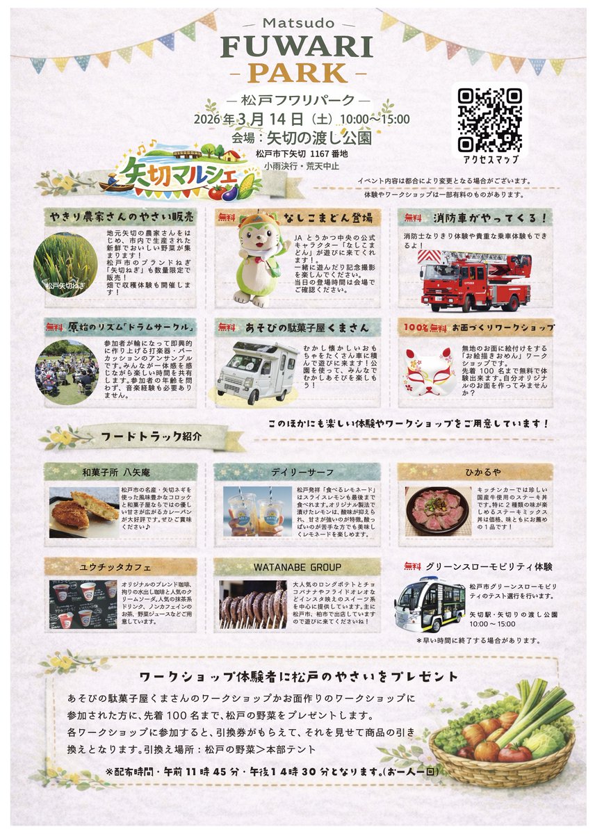 atsumarushe's tweet photo. 「松戸フワリパーク」3月14日、矢切の渡し公園（松戸市下矢切）で開催します！ワークショップ体験者に先着100人（午前午後）に松戸産の野菜を進呈！
開催時間は10時～15時。入場無料。小雨決行、荒天中止。
#松戸市 #イベント #マルシェ 
詳細情報はリンク先でご確認ください
https://t.co/E5GMUKXFiG https://t.co/7qbO4XVMBP