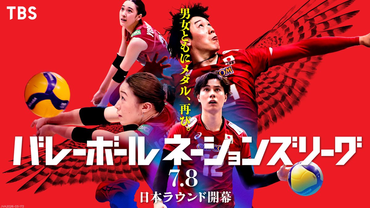 TBSvolleyboo's tweet photo. ／
#ネーションズリーグ
男女ともにメダル、再び。
＼

#ネーションズリーグ2026
日本ラウンドが
大阪・Asueアリーナで
7月8日(水)に開幕します✨

TBS系列では日本ラウンド
日本戦🇯🇵全試合を生中継👏
男女ともに2年ぶりのメダル獲得へ🎖️
一緒に応援しましょう👏

【女子】
7/8（水）vsブラジル🇧🇷
7/9（木）vsタイ🇹🇭
7/11（土）vsトルコ🇹🇷
7/12（日）vsポーランド🇵🇱

【男子】
7/15��水）vsイタリア🇮🇹
7/16（木）vsカナダ🇨🇦
7/17（金）vsベルギー🇧🇪
7/19（日）vsアルゼンチン🇦🇷

#VNL2026 #NIPPONもうIPPON