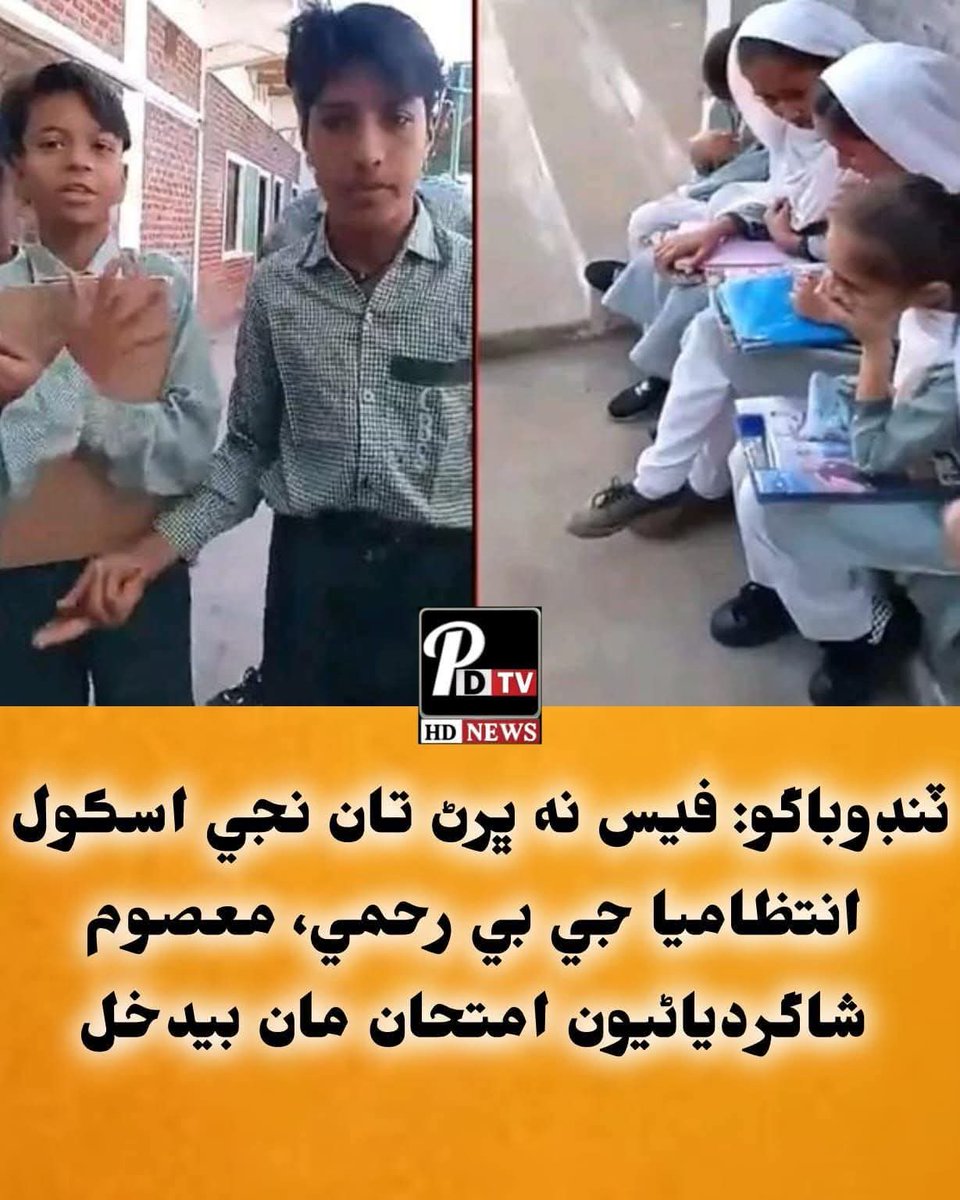 بدين ۾ غريب ٻارن کي بقايا فيس سبب امتحان کان محروم ڪرڻ شرمناڪ عمل آهي. تعليم هر ٻار جو حق آهي، صرف اميرن جي ملڪيت ناهي.
#Sindh