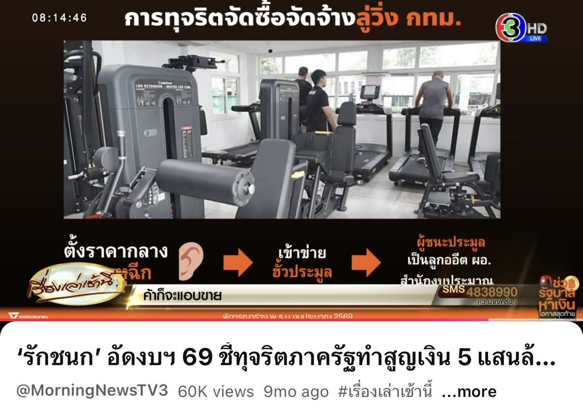 เราพูดเรื่องเดิมๆนี้มาเป็นปีๆแล้ว ว่า กทม.มีโครงการส่อทุจริตเยอะ ในอภิปรายงบประมาณปี 69 เมื่อ 9เดือนที่แล้วก็ยกตัวอย่างนี้แหละ แล้ว กทม. ไม่ได้มีแค่กรณีซื้อของแพงแค่กรณีเดียว แต่ปรากฏอยู่ในโครงการจำนวนมาก ทั้งยังมีกรณีทุจริตจัดซื้อลู่วิ่ง และงบประมาณแปลกๆอีกมากมาย ซึ่ง