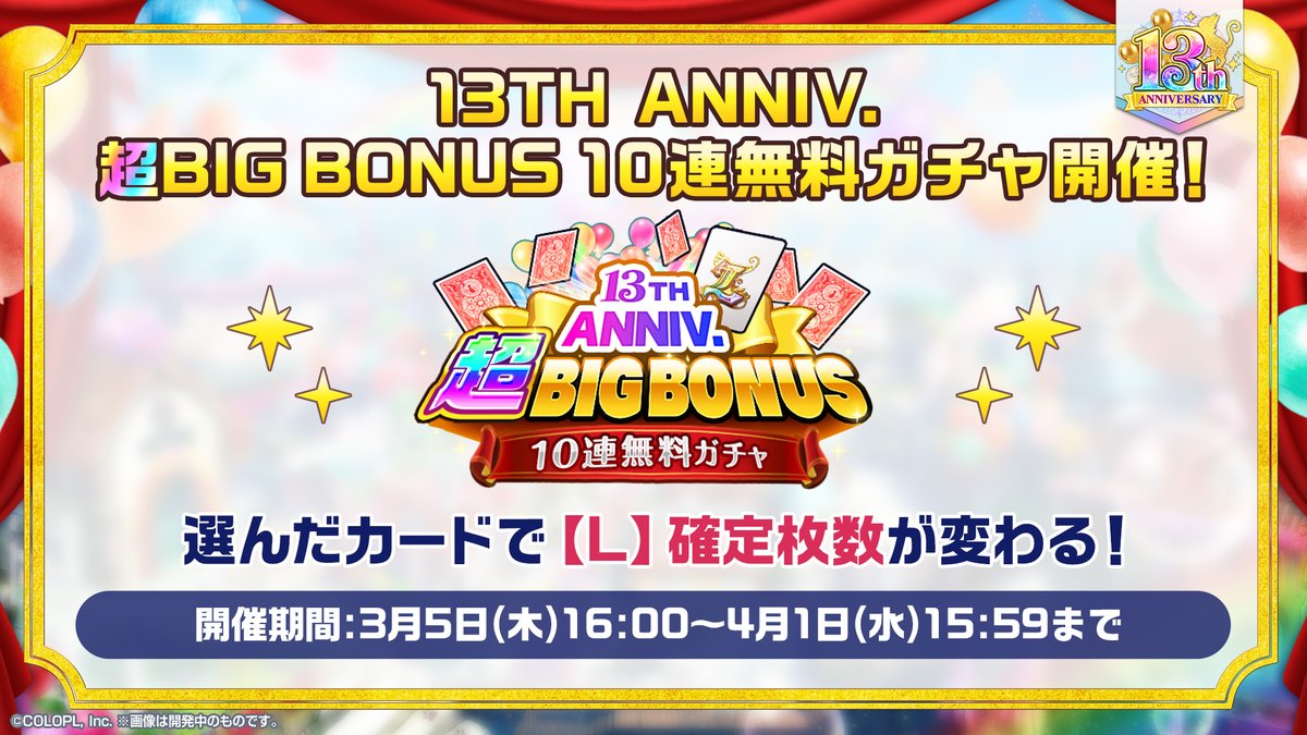 ✨13TH ANNIV. 超BIG BONUS 10連無料ガチャ✨ 引いたカードで【L】確定
