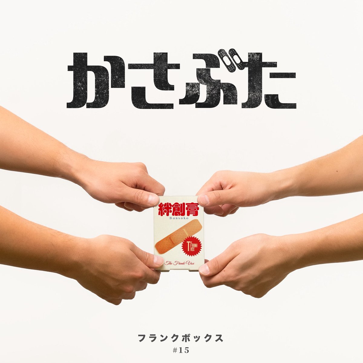 かさぶた』 初オンエア決定🌏 ＼ #FM802 「THE NAKAJIMA HIROTO SHOW