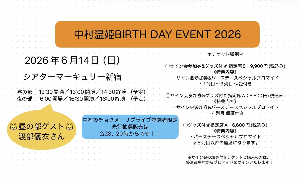 #温姫バースデー2026 イベント開催決定🤗

中村のチョクメorリプライブ会員限定、先行抽選販売を受付中です！

6月14日(日)
🐯昼の部ゲスト
#渡部優衣(<a href="/watanabeyui_Ton/">渡部優衣</a>)さん！

シアターマーキュリー新宿

昼の部　12:30開場／13:00開演
夜の部　16:00開場／16:30開演