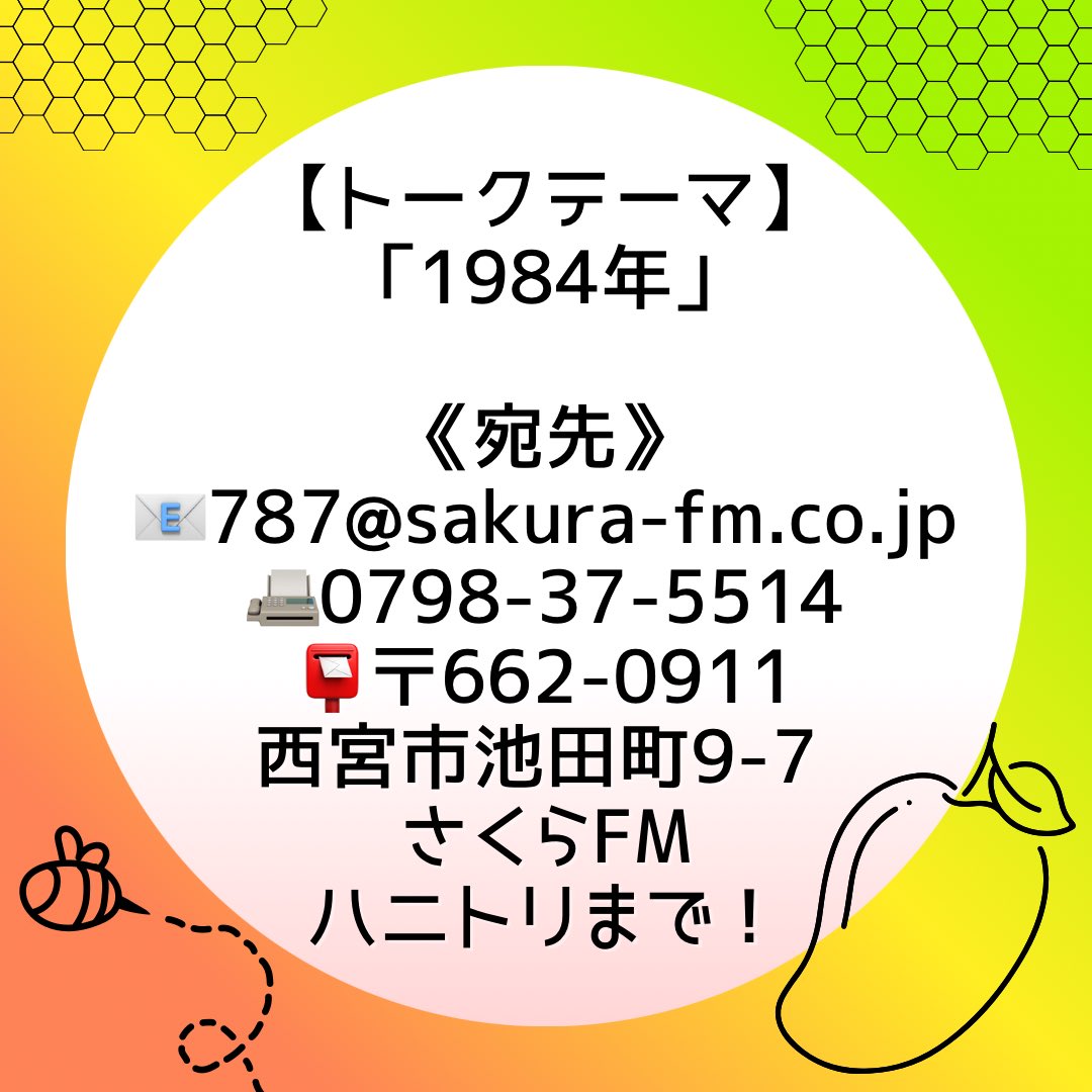 HoneyBlossom787's tweet photo. 明日!3月7日(土)
トークテーマ『1984年』
エピソードやリクエストも
お待ちしてます〜🎶🥰
《宛先》
📧787@sakura-fm.co.jp
📠0798-37-5514
📮〠662-0911
西宮市池田町9-7 さくらFM
『Honey Blossomの
あなたとハニー∞トリップ』まで!
2月の放送後記⬇️
https://t.co/JWU92cMThi https://t.co/FC8p9u6ooo