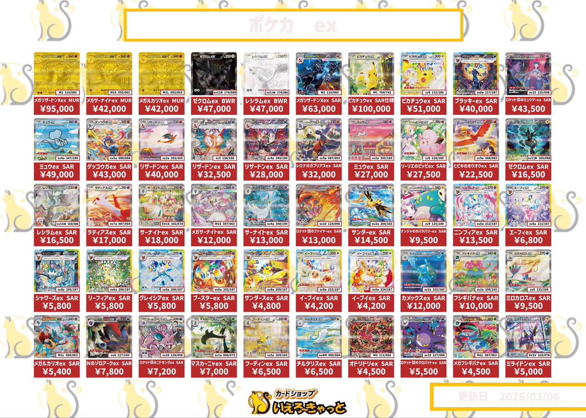3/6 ポケカ買取表🔥】 ex、MEGAドリーム系中心に買取金額&ラインナップ