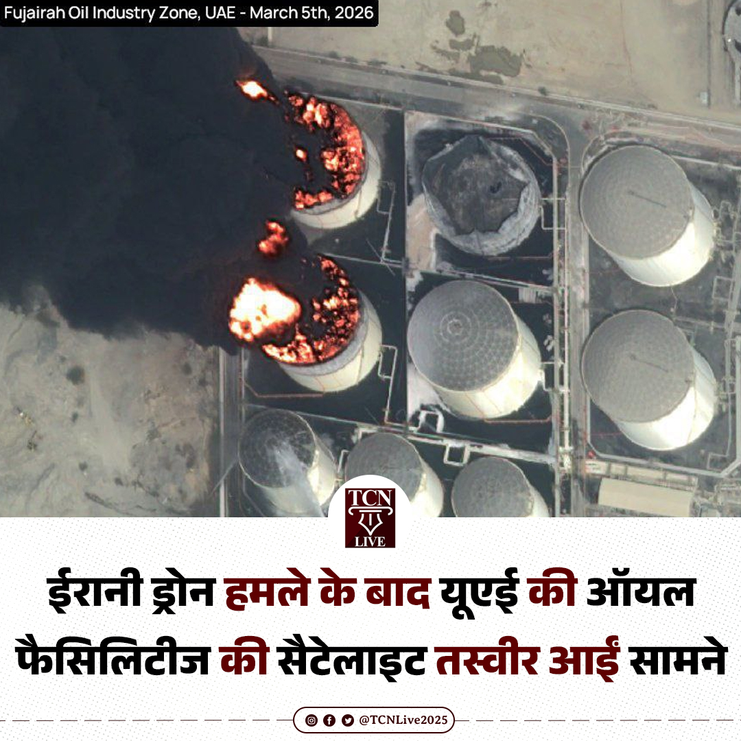 ईरानी ड्रोन हमले के बाद यूएई की ऑयल फैसिलिटीज की सैटेलाइट तस्वीर आईं सामने 

#Iran #IranDroneAttack #UAE #Fujairah #OilFacility #TCNLive
