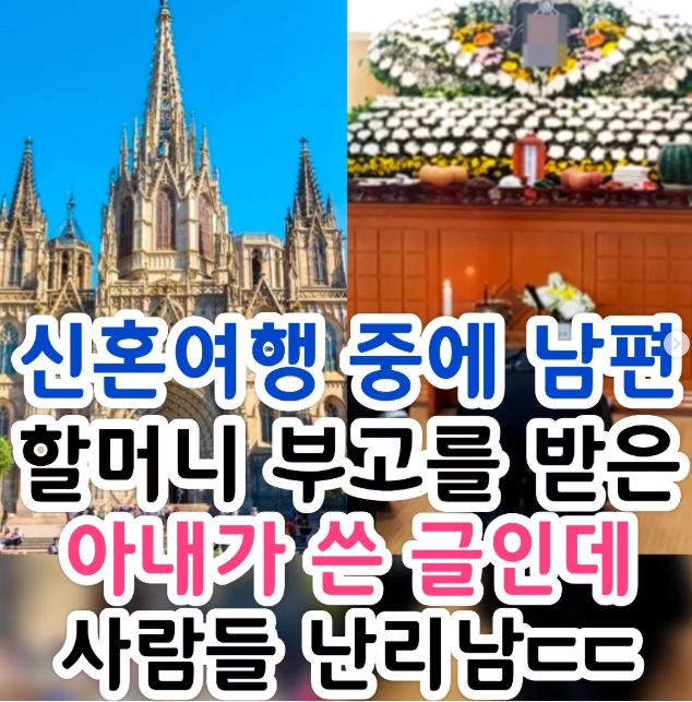 와....이 글 하나로 사람들 난리남!!! 😱
엑친님은 어떻게 생각하시나요? ㅎㄷㄷ

[요약]
• 현재 상태
지난주 결혼식을 마치고 현재 스페인으로 
신혼여행 중 (일정이 절반 이상 남음).
• 사건 발생
남편의 할머니께서 돌아가셨다는 연락을 받음.
• 남편의 입장
즉시 여행을 중단하고 장례식 참석을