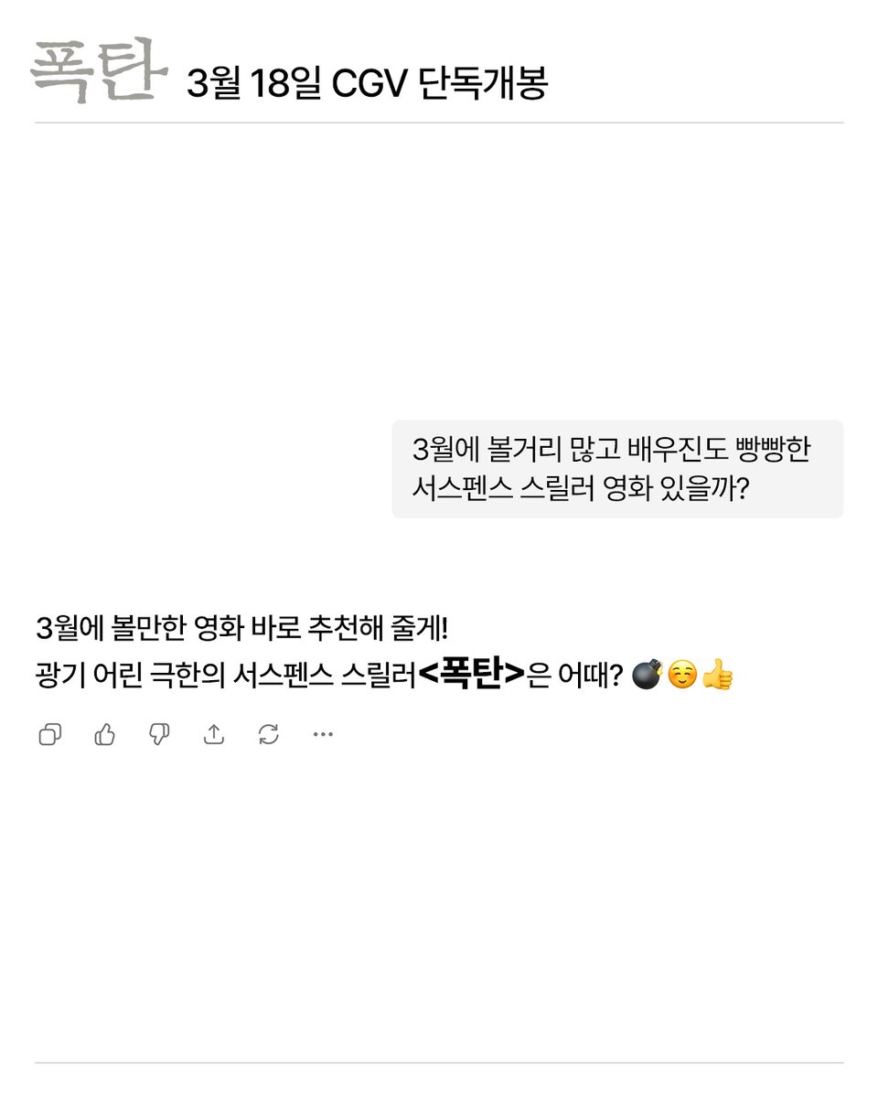 Q. 3월에 볼거리 많고 배우진도 빵빵한 서스펜스 스릴러 영화 있을까?🤔 A. 광기 어린 극한의 서스펜스 스릴러 <폭탄>은 어때?? 챗지피티한테 듣는...