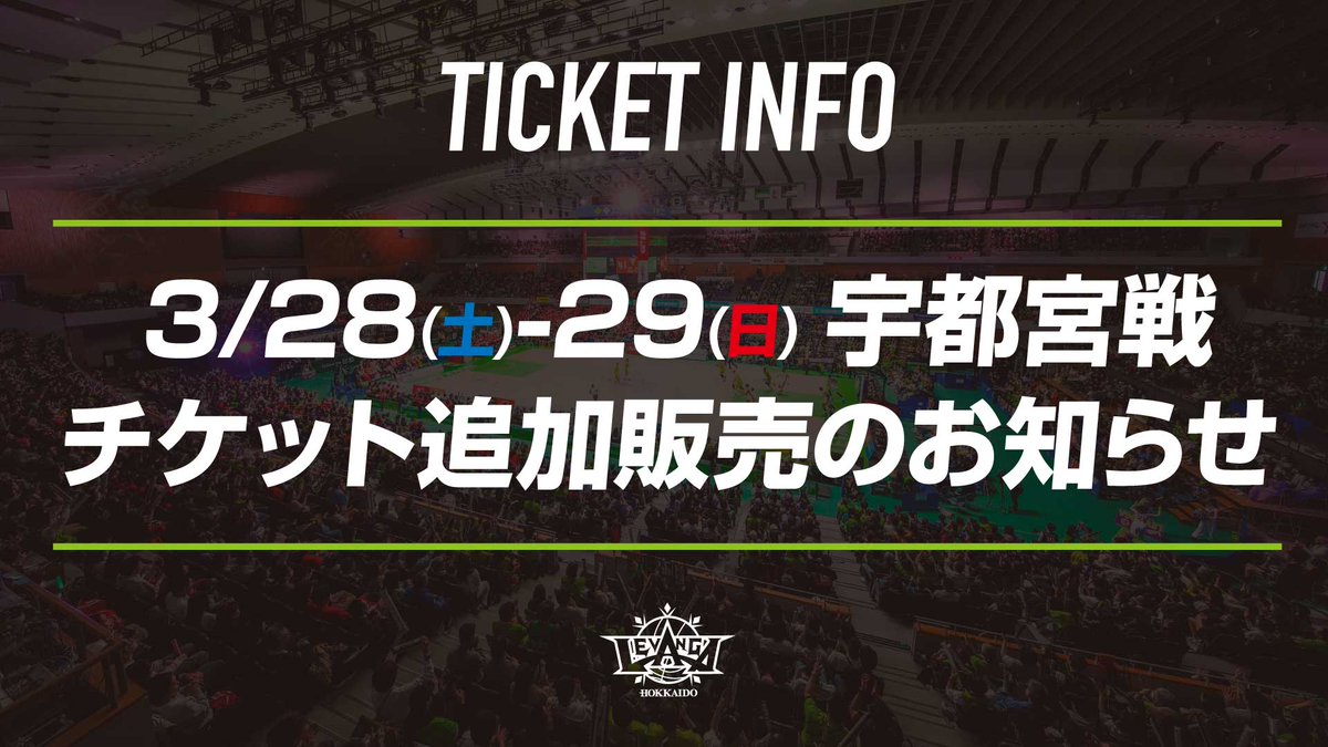 3月28日(土)レバンガVS宇都宮　チケット 🎫3/28(土)-29(日)宇都宮戦 チケット情報🎫 パートナー権益席の一部