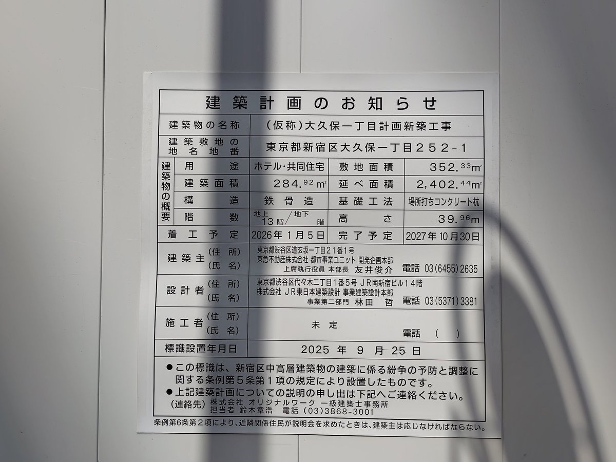 新宿駅周辺工事記録(2026.3.6)
名称：大久保一丁目計画新築工事
建築物の予定：ホテル・共同住宅、地上13階、地下0階、39.96m
事業主：東急不動産
工期：2026.1.5〜2027.10.30

#新宿
#再開発