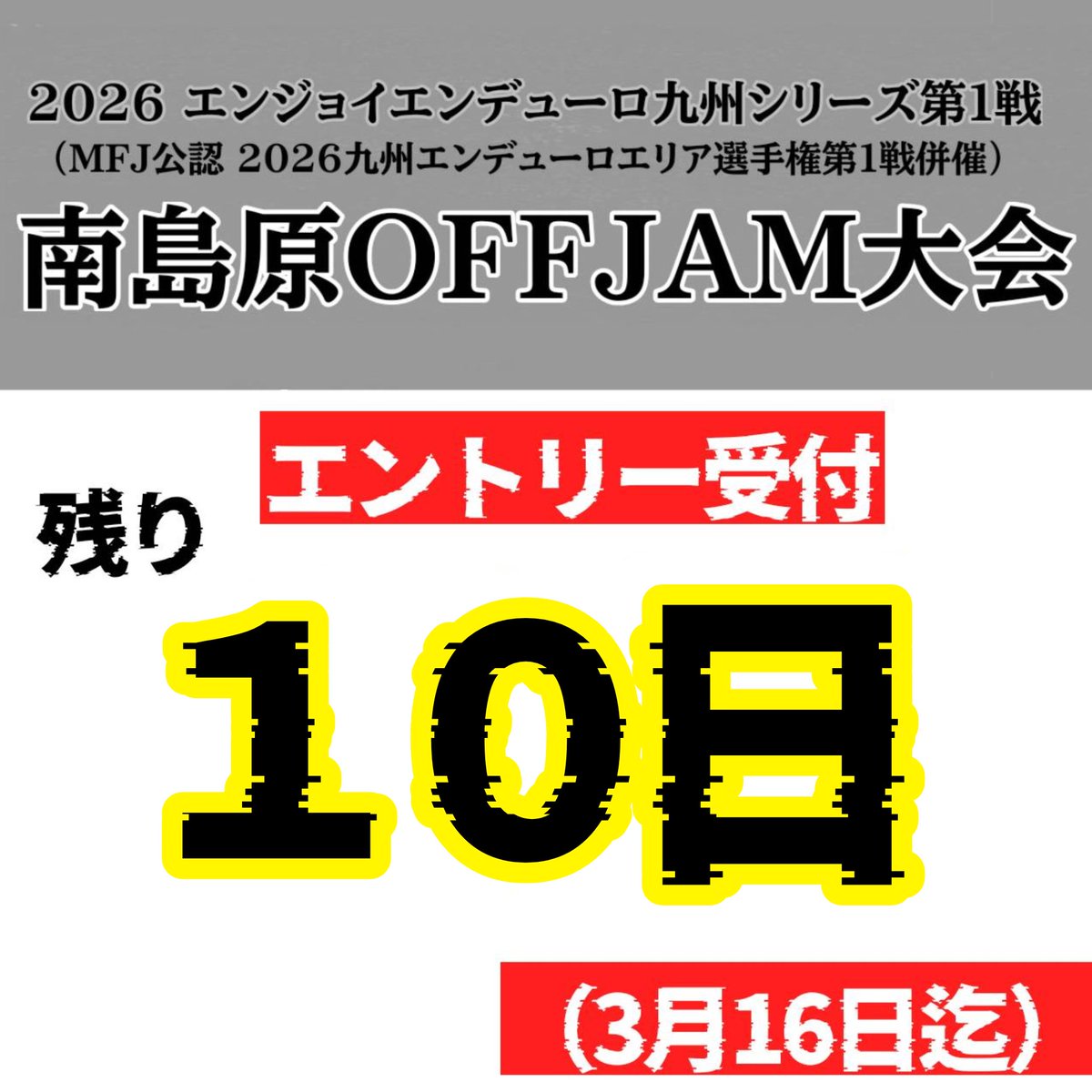 offjamgamadas's tweet photo. エントリー締め切り
残り１０日❗

お忘れのないようにお早めに！💨 https://t.co/ZksGaDnULt