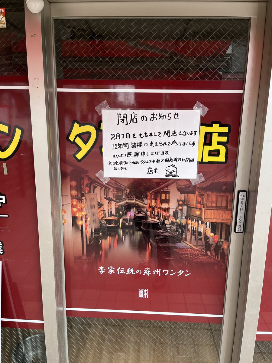 charamela84's tweet photo. 所沢　小手指の
ダイニングカフェ　スーか閉店していました
美味しかったけどなぁ
#所沢
#小手指
#ワンタン https://t.co/qunXGeWSDA