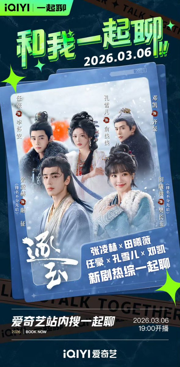#PursuitofJade live broadcast today from 19:00 CST on IQIYI.

Joining the live:
#ZhangLinghe as Xie Zheng
#TianXiwei as Fan Changyu
#Renhao as Li Huai’an
#KongXueer as Yu Qianqian
#Dengkai as Qi Min